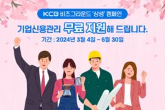 KCB, ‘비즈그라운드’로 중소기업 신용관리 지원