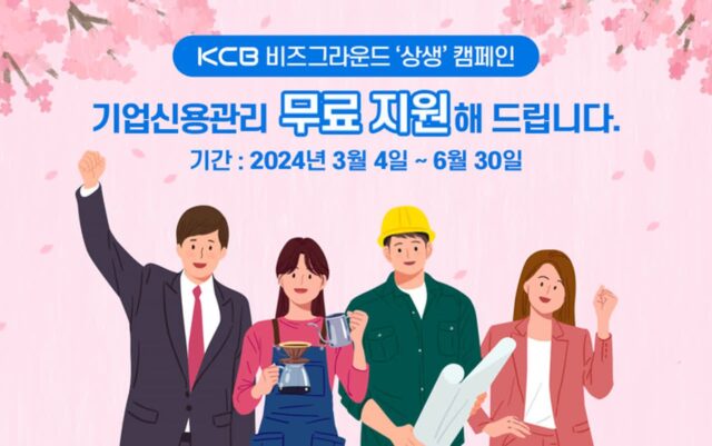 KCB, ‘비즈그라운드’로 중소기업 신용관리 지원