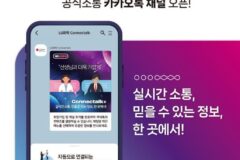 LG화학, 보건의료전문가용 카톡 채널 ‘커넥톡플러스’ 오픈