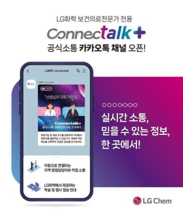 LG화학, 보건의료전문가용 카톡 채널 ‘커넥톡플러스’ 오픈