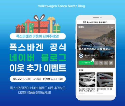 폭스바겐, 고객 소통 강화 위해 네이버 블로그 리뉴얼 오픈