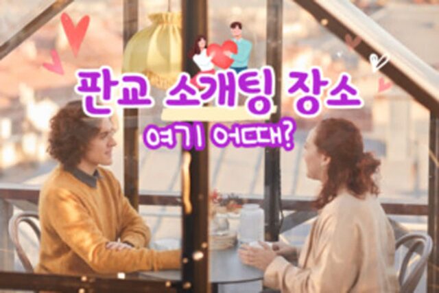 판교 소개팅 장소로 추천하는 근사한 분당 맛집 4곳(소개팅 애프터 장소로도 추천!)