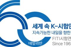 FITI시험연구원, 창립 60주년 기념 엠블럼 공개