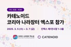 카테노이드, ‘코리아 나라장터 엑스포 2025’ 참가…공공 부문 사업 강화