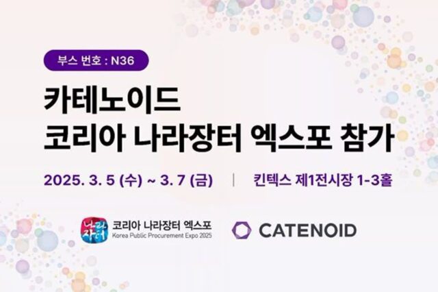 카테노이드, ‘코리아 나라장터 엑스포 2025’ 참가…공공 부문 사업 강화