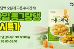 굽네 듀먼, 반려견용 오븐구이 수제 간식 ‘듀먼 한입 동그랑댕’ 출시