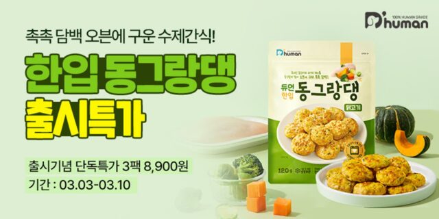 굽네 듀먼, 반려견용 오븐구이 수제 간식 ‘듀먼 한입 동그랑댕’ 출시