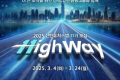 신한금융그룹, ‘신한 퓨처스랩’ 11기 모집…스타트업 발굴·육성