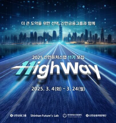 신한금융그룹, ‘신한 퓨처스랩’ 11기 모집…스타트업 발굴·육성