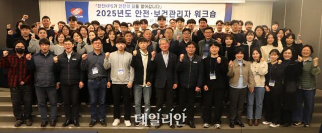 한전KPS, 안전·보건관리자 모여 중대재해 ‘근절’ 다짐