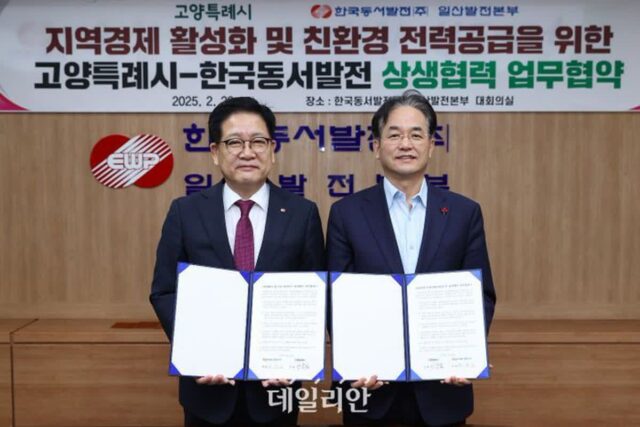 동서발전, 고양시와 발전소 현대화·분산에너지 특화지구 선정 협력