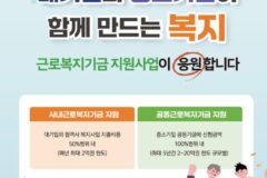 대·중소기업 근로자 간 복지 격차 완화에 300억원 투입…전년대비 28% 증액