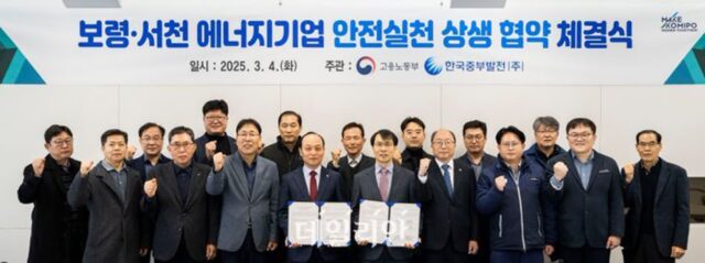 중부발전, 보령·서천 에너지기업 안전실천 상생 민관공 업무협약 체결