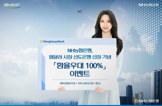 농협은행, 원·달러 시장 선도 은행 선정… 환율우대 100% 해준다