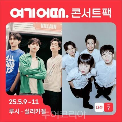 루시·실리카겔 콘서트 즐기며 대전여행!… ‘여기어때 콘서트팩’ 선봬