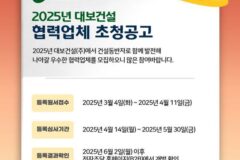 대보건설, 2025년 외주·자재부문 협력업체 모집