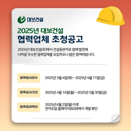 대보건설, 2025년 외주·자재부문 협력업체 모집