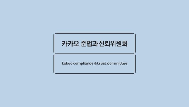카카오 준법과신뢰위원회, 올해 첫 정기회의···’3대 의제’ 개선안 최종 보고