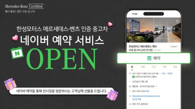 한성모터스, 인증 중고차 ‘네이버 예약’ 서비스 오픈 이벤트