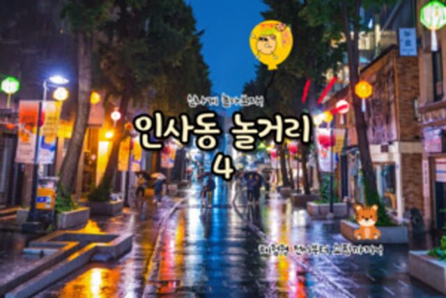 인사동 가볼 만한 곳 BEST 4 종로 놀거리에서 즐기는 이색 데이트