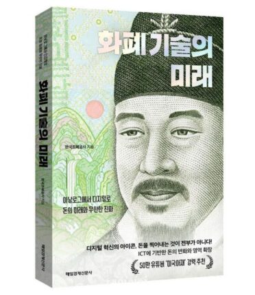 조폐공사, ‘화폐 기술의 미래’ 출간