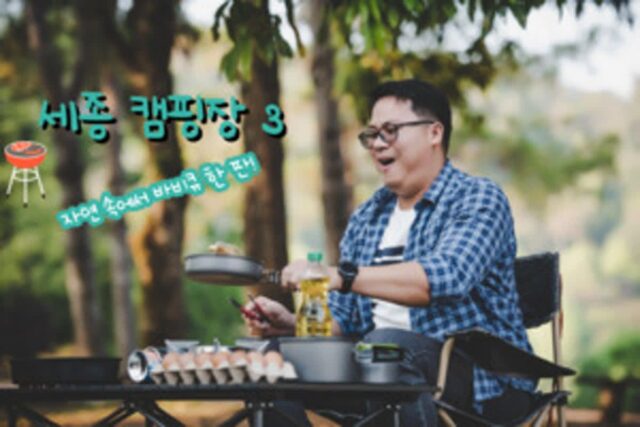 세종 캠핑장 TOP 3, 캠핑 고수가 엄선한 캠핑 명당 추천!