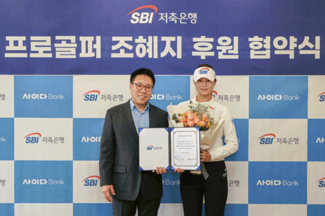 SBI저축은행, ‘KLPGA 기대주’ 조혜지2 프로 후원 계약