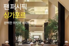 [호텔 가이드_싱가포르/5성급] 팬 퍼시픽 싱가포르:: 위치, 객실, 편의시설, 레스토랑