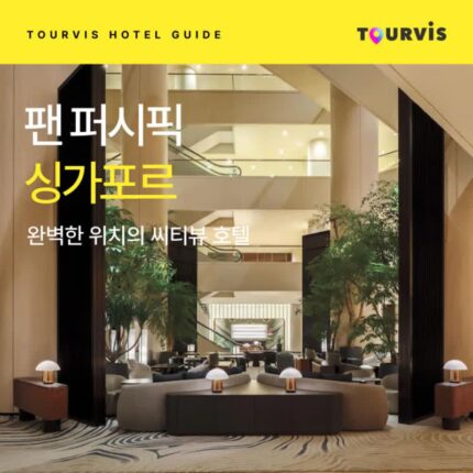 [호텔 가이드_싱가포르/5성급] 팬 퍼시픽 싱가포르:: 위치, 객실, 편의시설, 레스토랑