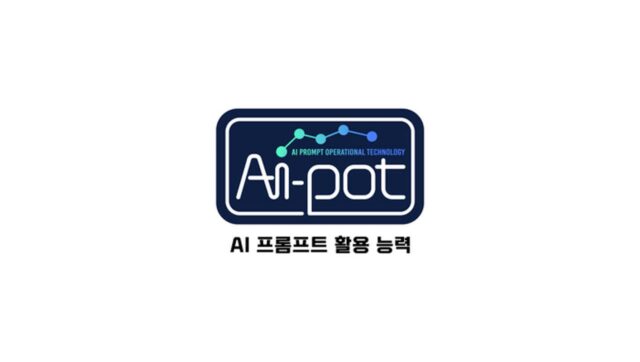 생산성본부, AI-POT 자격시험 개편…생성형AI 활용역량 검증 강화