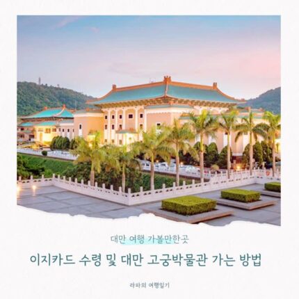 대만 여행 이지카드 수령 및 대만 고궁박물관 가는 방법