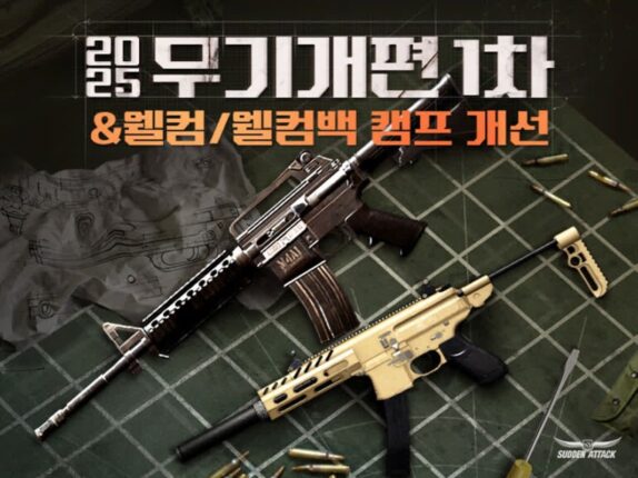 넥슨 ‘서든어택’, 성능 개편된 무기 업데이트 적용