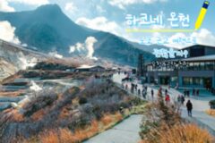 하코네 온천, 도쿄 근교 여행으로 괜찮을까?(+하코네 가는 방법, 도쿄 근처 료칸)