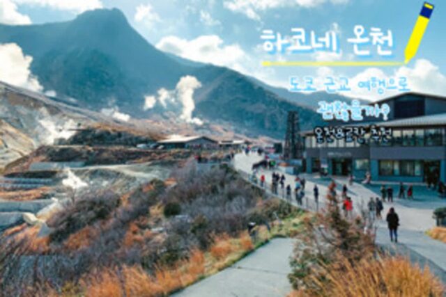 하코네 온천, 도쿄 근교 여행으로 괜찮을까?(+하코네 가는 방법, 도쿄 근처 료칸)