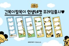 ‘긴목이짤목이’ 캐릭터, 인생네컷서 프레임 6종 출시