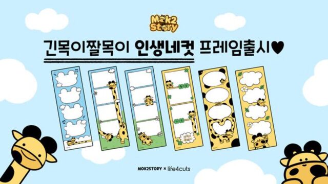 ‘긴목이짤목이’ 캐릭터, 인생네컷서 프레임 6종 출시