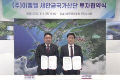 새만금청, 첨단금속 소재 기업과 제조시설 건립 투자협약 체결