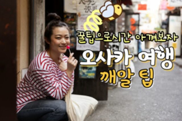 오사카 여행, 아는 사람만 아는 시간 절약 꿀팁 대방출!