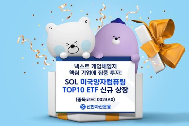 텐베거 투자하자…신한운용, ‘SOL 미국양자컴퓨팅TOP10’ 신규 상장