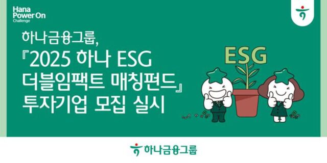 하나금융, ‘2025 하나 ESG 더블임팩트 매칭펀드’ 참여 기업 모집