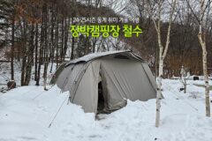 24-25시즌 동계 취미 겨울 여행 장박캠핑장 철수