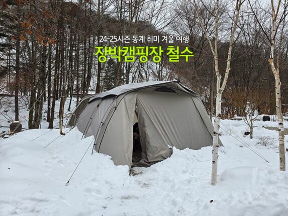 24-25시즌 동계 취미 겨울 여행 장박캠핑장 철수