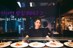 신사역 맛집 BEST 3 신사역 저녁 맛집으로도 괜찮은 데이트 코스 추천
