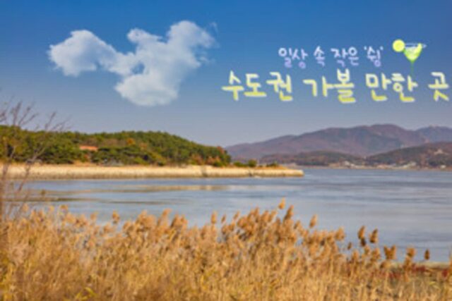 수도권 가볼 만한 곳 어디 없을까? 일상 속 작은 일탈, 서울 근교 당일치기 여행 4