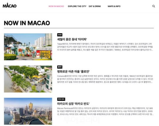 마카오 여행 최신 정보 한눈에!…마카오정부관광청, ‘마이크로 사이트’ 오픈