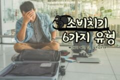 해외여행 갈 때 당하는 한국인 소비치기 유형 여섯 가지!!