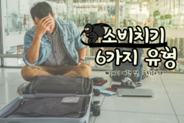 해외여행 갈 때 당하는 한국인 소비치기 유형 여섯 가지!!
