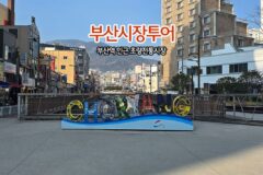 부산시장투어 부산역 인근 초량전통시장