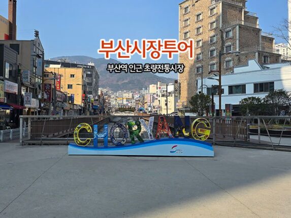 부산시장투어 부산역 인근 초량전통시장
