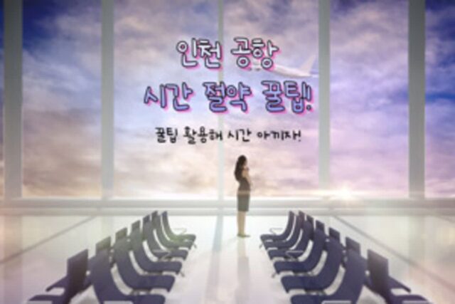 인천 공항 시간 아끼는 꿀팁 3가지!! “아직도 지루하게 기다려?”
